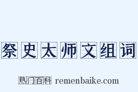 祭史太师文组词是什么意思的图片